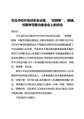 在全市校外培训安全治理、“校园餐”、教辅、校服专项整治推进会上的讲话