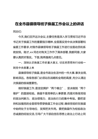 在全市县镇领导班子换届工作会议上的讲话