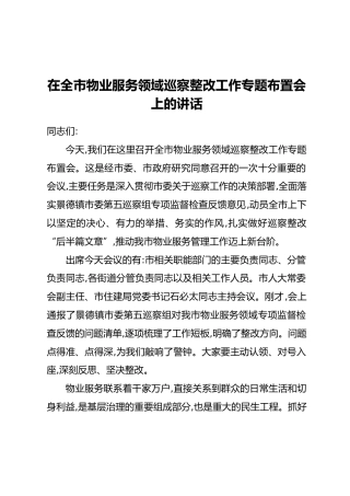 在全市物业服务领域巡察整改工作专题布置会上的讲话