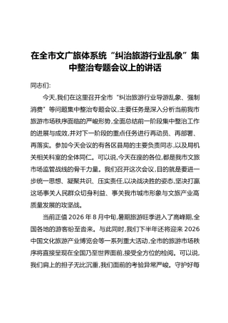 在全市文广旅体系统“纠治旅游行业乱象”集中整治专题会议上的讲话