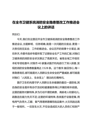 在全市卫健系统消防安全隐患整改工作推进会议上的讲话_1