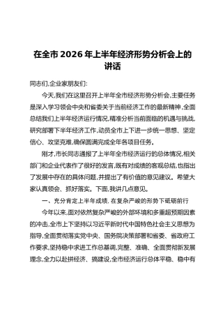 在全市2026年上半年经济形势分析会上的讲话