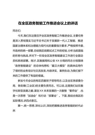 在全区政务智能工作推进会议上的讲话