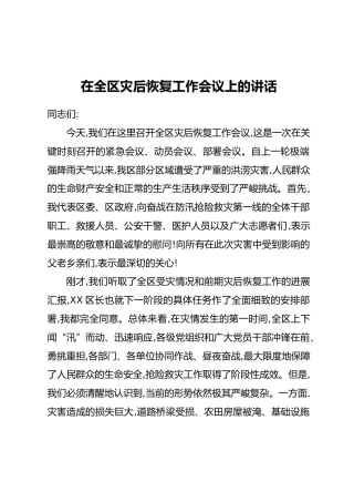 在全区灾后恢复工作会议上的讲话