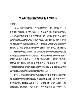 在全区巡察整改约谈会上的讲话