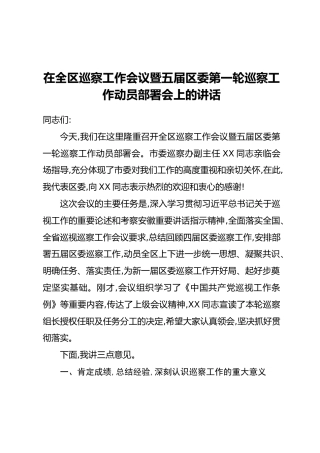在全区巡察工作会议暨五届区委第一轮巡察工作动员部署会上的讲话