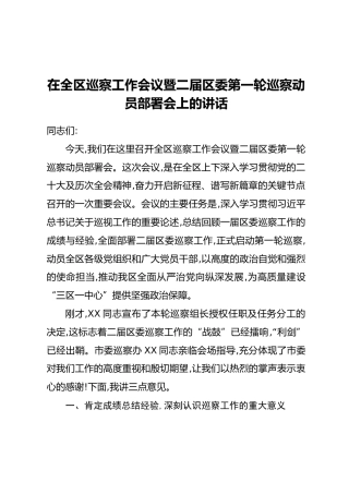 在全区巡察工作会议暨二届区委第一轮巡察动员部署会上的讲话