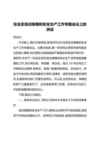 在全区信访维稳和安全生产工作专题会议上的讲话