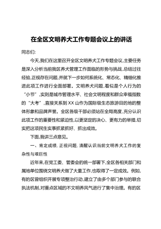 在全区文明养犬工作专题会议上的讲话