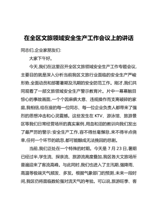 在全区文旅领域安全生产工作会议上的讲话