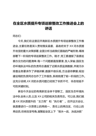 在全区水质提升专项巡察整改工作推进会上的讲话
