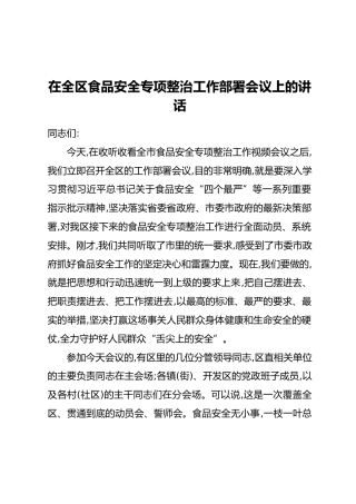 在全区食品安全专项整治工作部署会议上的讲话