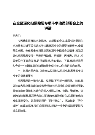 在全区深化扫黑除恶专项斗争动员部署会上的讲话