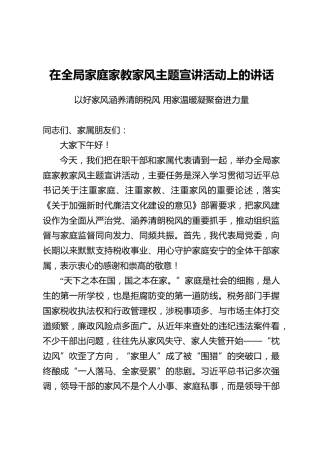 在全局家庭家教家风主题宣讲活动上的讲话：以好家风涵养清朗税风 用家温暖凝聚奋进力量
