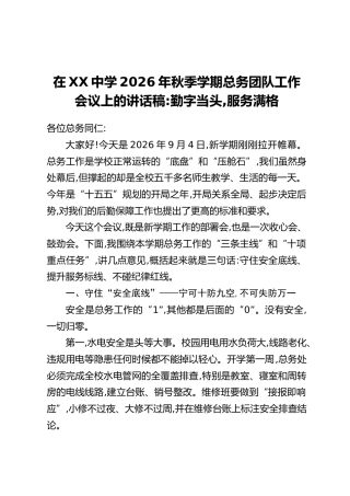 在XX中学2026年秋季学期总务团队工作会议上的讲话稿：勤字当头，服务满格