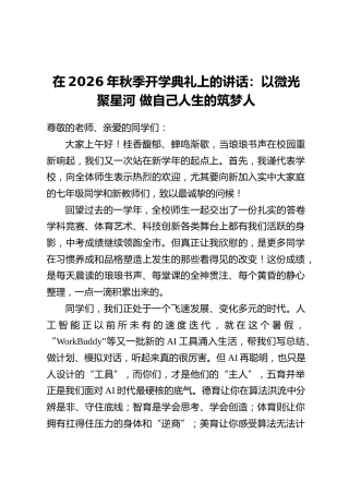 在2026年秋季开学典礼上的讲话：以微光聚星河 做自己人生的筑梦人