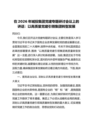 在2026年城投集团党建专题研讨会议上的讲话：以高质量党建引领集团转型发展