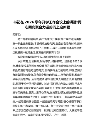 书记在2026学年开学工作会议上的讲话：同心同向聚合力 逆势而上启新程
