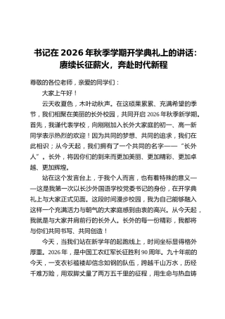 书记在2026年秋季学期开学典礼上的讲话：赓续长征薪火，奔赴时代新程