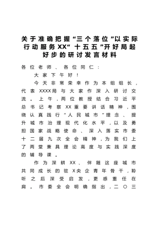 关于准确把握“三个落位”以实际行动服务XX“十五五”开好局起好步的研讨发言材料