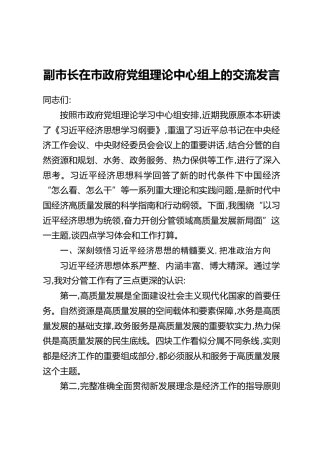 副市长在市政府党组理论中心组上的交流发言