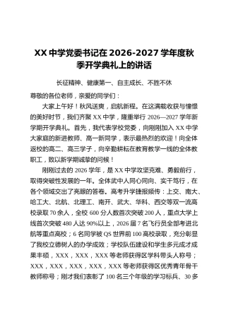 XX中学党委书记在2026-2027学年度秋季开学典礼上的讲话：长征精神、健康第一、自主成长、不胜不休！