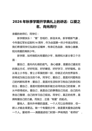 2026年秋季学期开学典礼上的讲话：以爱之名，向光而行