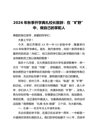 2026年秋季开学典礼校长致辞：在“旷野”中，做自己的掌舵人