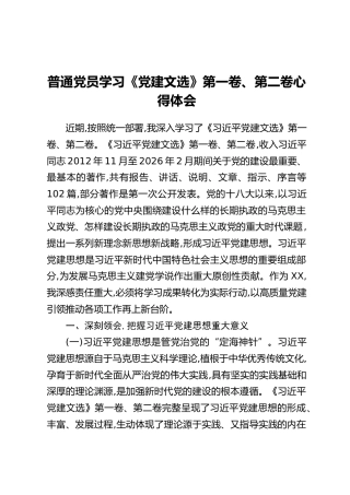 普通党员学习《党建文选》第一卷、第二卷心得体会