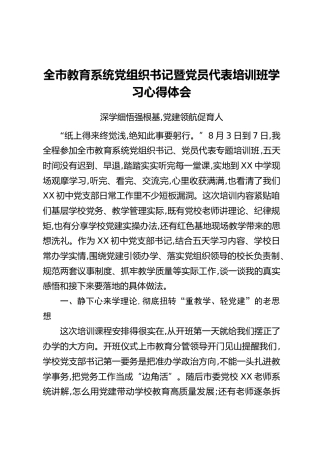 XX市教育系统党组织书记暨党员代表培训班学习心得体会
