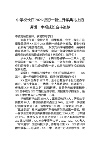 中学校长在2026级初一新生升学典礼上的讲话：幸福成长奋斗追梦