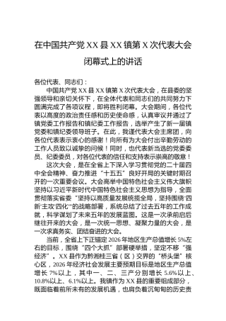 在中国共产党XX县XX镇第X次代表大会闭幕式上的讲话
