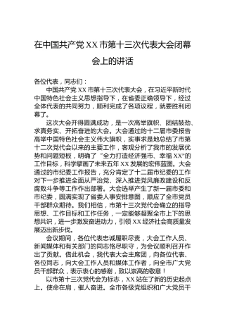 在中国共产党XX市第十三次代表大会闭幕会上的讲话
