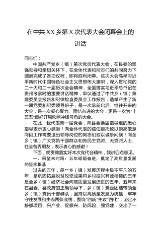 在中共XX乡第X次代表大会闭幕会上的讲话