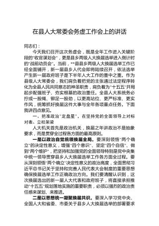 在县人大常委会务虚工作会上的讲话