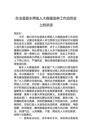 在全县县乡两级人大换届选举工作动员会上的讲话