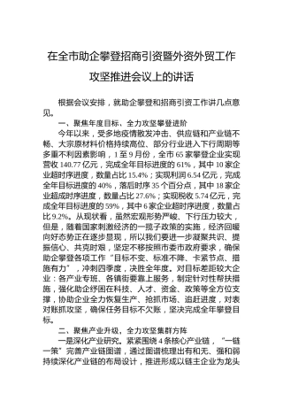 在全市助企攀登招商引资暨外资外贸工作攻坚推进会议上的讲话