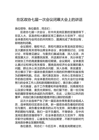 在区政协七届一次会议闭幕大会上的讲话