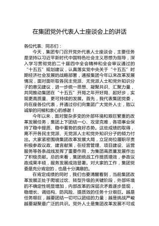 在集团党外代表人士座谈会上的讲话