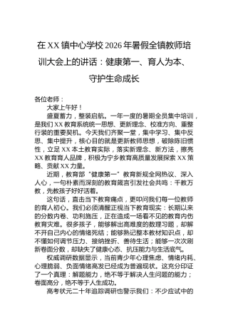 在XX镇中心学校2026年暑假全镇教师培训大会上的讲话：健康第一、育人为本、守护生命成长