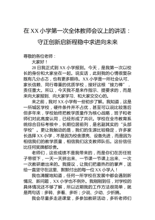在XX小学第一次全体教师会议上的讲话：守正创新启新程稳中求进向未来