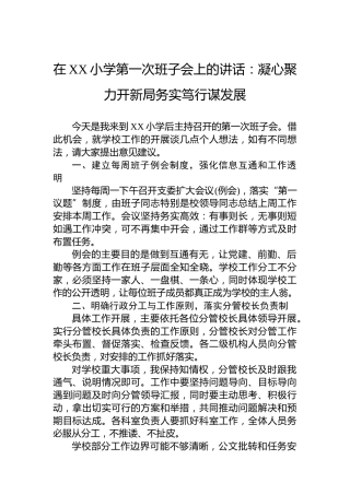 在XX小学第一次班子会上的讲话：凝心聚力开新局务实笃行谋发展