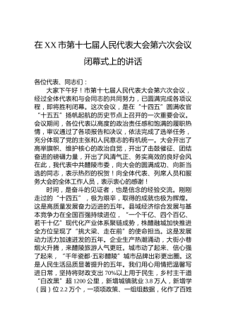 在XX市第十七届人民代表大会第六次会议闭幕式上的讲话