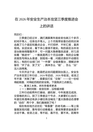在2026年安全生产治本攻坚三季度推进会上的讲话
