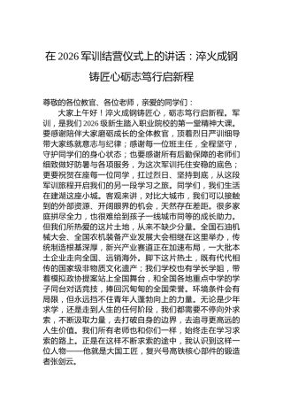 在2026军训结营仪式上的讲话：淬火成钢铸匠心砺志笃行启新程