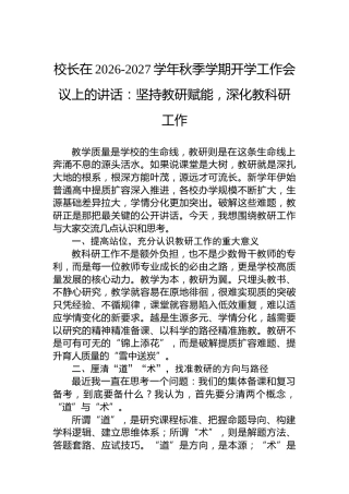 校长在20262027学年秋季学期开学工作会议上的讲话：坚持教研赋能，深化教科研工作