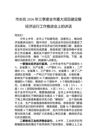 市长在2026年三季度全市重大项目建设暨经济运行工作推进会上的讲话