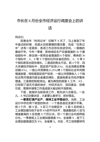 市长在6月份全市经济运行调度会上的讲话