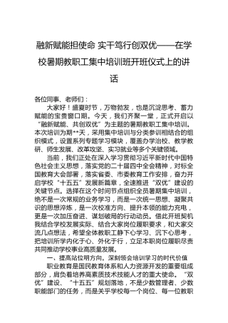 融新赋能担使命实干笃行创双优——在学校暑期教职工集中培训班开班仪式上的讲话