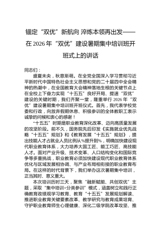 锚定“双优”新航向淬炼本领再出发——在2026年“双优”建设暑期集中培训班开班式上的讲话